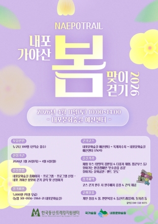 한국등산·트레킹지원센터, 내포 가야산 봄맞이 걷기 행사 개최