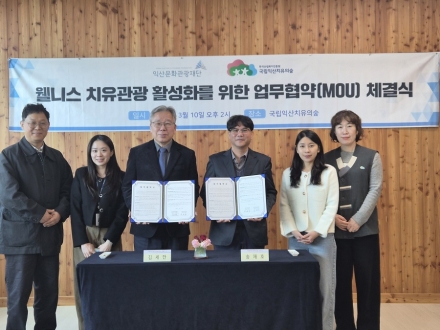 국립익산치유의숲·익산문화관광재단, 웰니스 치유관광 활성화 업무협약 체결