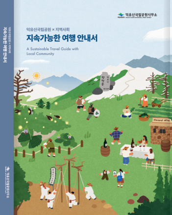덕유산국립공원, 지역과 상생하는 ‘지속가능 여행 안내서’ 첫 발간