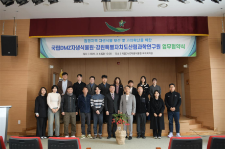 강원특별자치도산림과학연구원, 국립DMZ자생식물원과 접경지역 자생식물 보전 협력 체결