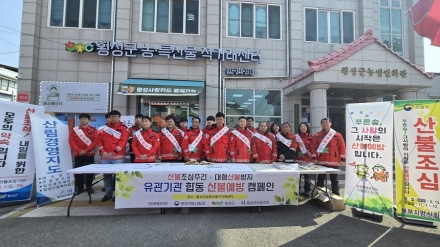 북부지방산림청, 유관기관 합동 산불예방 캠페인 실시