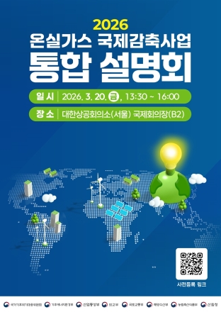 기후대응위, 온실가스 국제감축사업 통합 설명회 개최