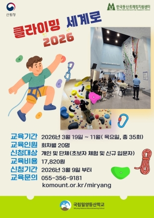 국립밀양등산학교, 스포츠클라이밍 체험 교육 ‘클라이밍 세계로’ 운영