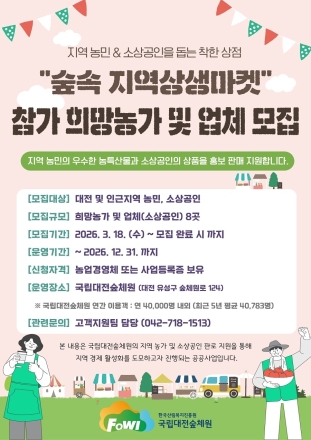국립대전숲체원, 「숲속 지역상생마켓」 참여 농가·소상공인 모집