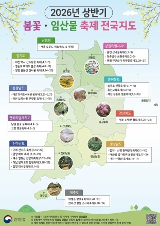 산림청, 2026년 상반기 ‘봄꽃·임산물 축제 전국지도’ 발간