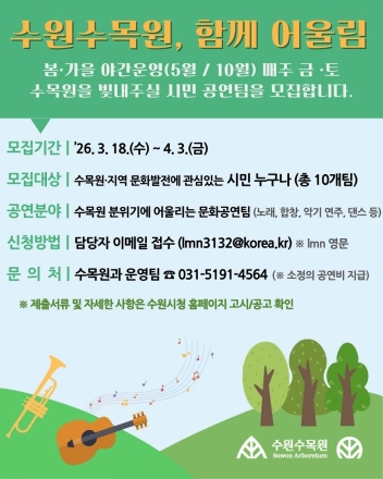 수원특례시, ‘수원수목원, 함께 어울림’ 시민 공연팀 모집