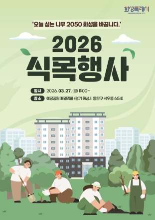 “오늘 심는 나무, 미래를 바꾼다”…화성특례시, 식목일 시민 참여행사 개최