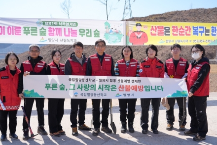 국립밀양등산학교, 식목일 맞아 나무심기·산불예방 캠페인 전개