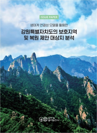 “강원 산림, 곳곳 단절”…생태 연결성 확보 시급