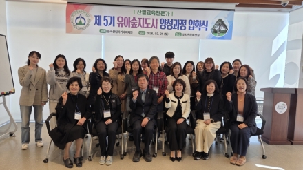 유아숲지도사 5기 입학식 개최…숲교육 전문가 양성
