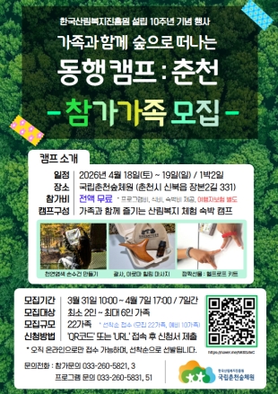 국립춘천숲체원, ‘가족 동행 캠프’ 참가자 모집… 전액 무료