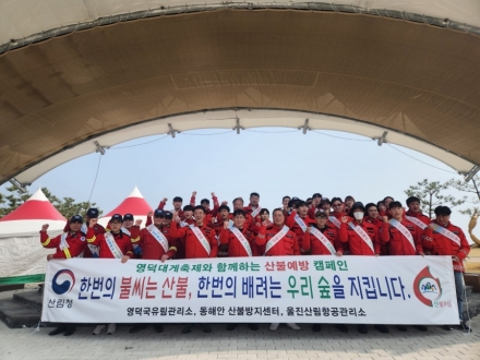 영덕국유림관리소, 유관기관 합동 산불예방 캠페인 전개