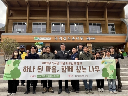 국립청도숲체원, 지역과 함께하는 나무심기…산림보호 실천 확산