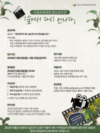 “숲에서 다시 만나다”…국립 수목장림 홍보영상 공모전 개최