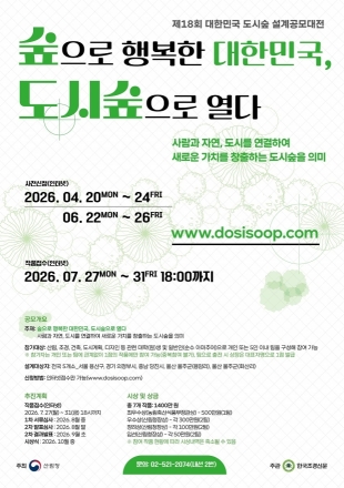“도시숲으로 여는 미래”…제18회 도시숲 설계공모대전 개최