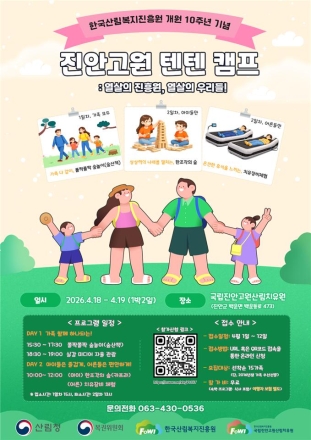 숲에서 가족과 힐링…진안고원산림치유원 ‘텐텐캠프’ 참가자 모집