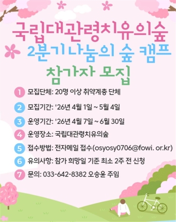 국립대관령치유의숲, 2분기 산림치유 프로그램 참가자 모집