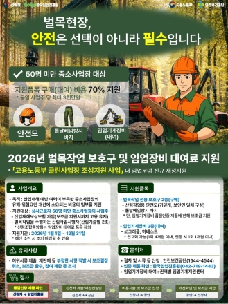 한국임업진흥원, 임업현장 안전강화 위한 클린사업 설명회 운영