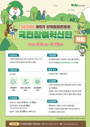 한국임업진흥원, ‘국민참여혁신단’ 모집…임업 서비스 혁신 추진