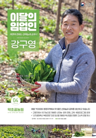 산림청, ‘4월의 임업인’에 함양 곰취·산마늘 재배 강구영 대표 선정