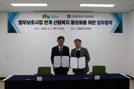 국립대전숲체원-법무보호교육원, 산림복지 협력…사회복귀 지원 강화