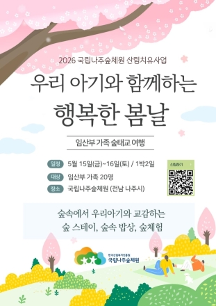 국립나주숲체원, 임산부 가족 대상 ‘숲태교 여행’ 참가자 모집