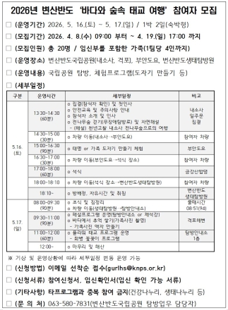 변산반도국립공원, 임신부 대상 ‘바다와 숲 태교여행’ 참가자 모집