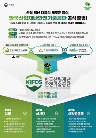 산림재난 대응 통합기관 출범…한국산림재난안전기술공단 공식 출범