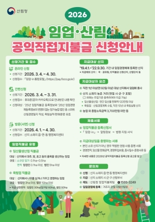임업직불금 신청 마감 임박…4월 30일까지 접수