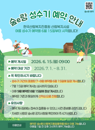 한국산림복지진흥원, 성수기 산림복지시설 예약 방식 개선