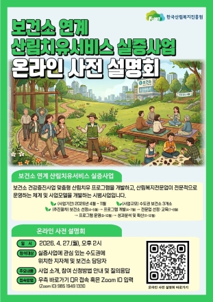 산림치유-보건사업 결합…산림복지진흥원, 참여 보건소 모집