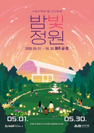 수원수목원, ‘봄 밤빛정원’ 야간 개장…전시·공연 어우러진 힐링 공간 운영