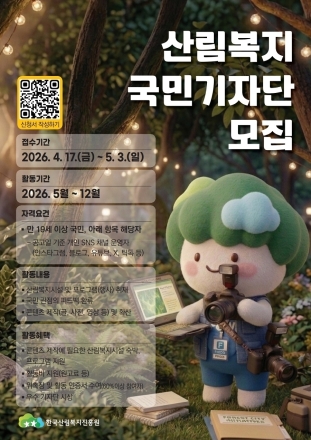 산림복지진흥원, 2026년 국민참여단 315명 모집