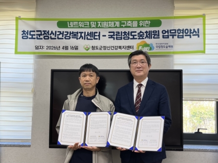 청도숲체원-청도군정신건강복지센터 협력…산림치유 기반 심리지원 강화