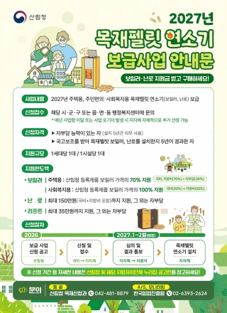 산림청, 2027년 목재펠릿 보일러·난로 지원사업 접수 시작