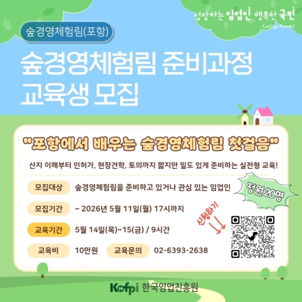 한국임업진흥원, ‘숲경영체험림 준비과정’ 교육생 모집