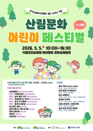국립대전숲체원, 어린이날 맞아 ‘산림문화 어린이 페스티벌’ 개최
