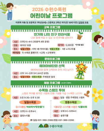 수원수목원, 어린이날 맞아 가족 체험형 프로그램 풍성