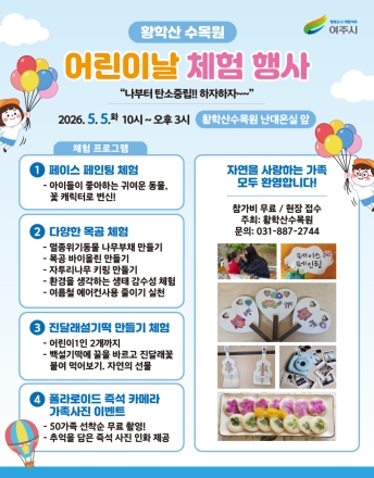 여주시 황학산수목원, 어린이날 맞아 체험형 가족 프로그램 운영