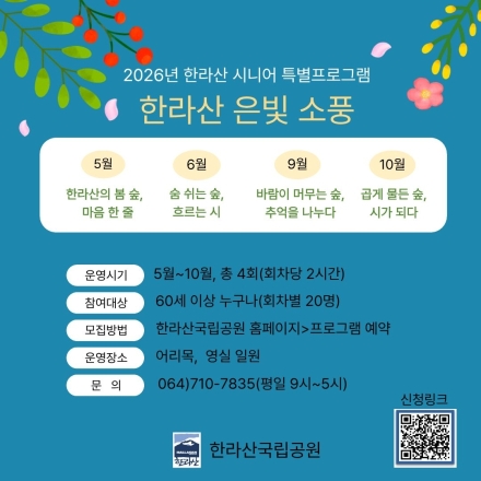 한라산국립공원, 시니어 맞춤 숲 힐링 프로그램 ‘은빛 소풍’ 운영