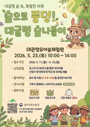 동부지방산림청, 대관령 유아숲체험원서 가족 참여 숲체험 행사 운영