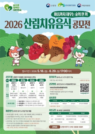 한국산림복지진흥원, ‘2026 산림치유음식 공모전’ 참가자 모집