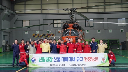 산림청, 봄철 산불 특별대책 마친 양산산림항공관리소 현장 격려 방문