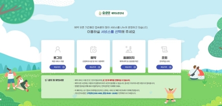 숲e랑, 성수기 예약 방식 개선…대기실 시스템 도입