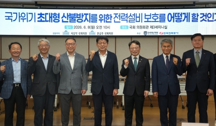 서삼석 의원, 전력설비 보호·산불 예방 대책 마련 토론회 개최