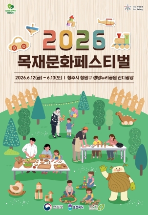 청주서 ‘목재문화페스티벌’ 개최… 국산목재 가치 체험의 장 마련