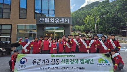 익산산림항공관리소, 국립진안고원산림치유원과 함께 산지정화 활동 펼쳐!!