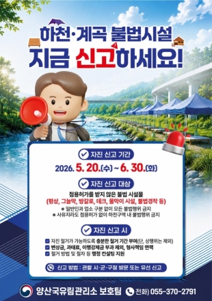 양산국유림관리소, 하천·계곡 불법시설 자진신고 기간 운영