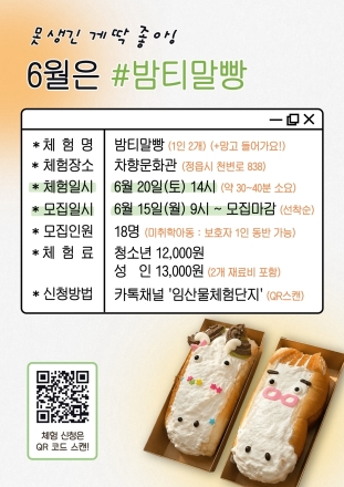 정읍 차향문화관, SNS 인기 디저트 ‘밤티말빵’ 체험 참가자 모집