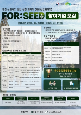한국산림복지진흥원, 산림복지 예비창업자 육성 나선다